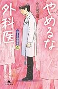 やめるな外科医 泣くな研修医4