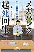 メガバンク起死回生 専務・二瓶正平