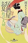 鯰の夫婦 居酒屋お夏 春夏秋冬