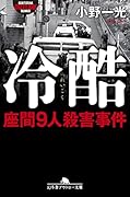 冷酷 座間9人殺害事件