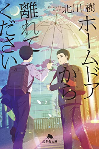 ホームドアから離れてください