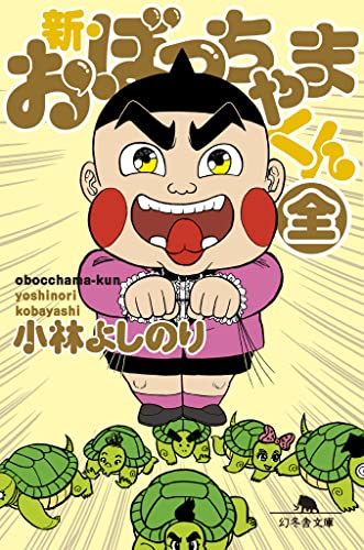 小林よしのり『新・おぼっちゃまくん』表紙