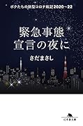 緊急事態宣言の夜に ボクたちの新型コロナ戦記2020-22