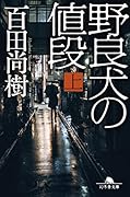 野良犬の値段(上)