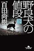 野良犬の値段(下)