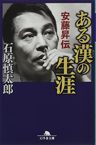 ある漢の生涯 安藤昇伝