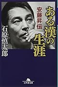ある漢の生涯 安藤昇伝