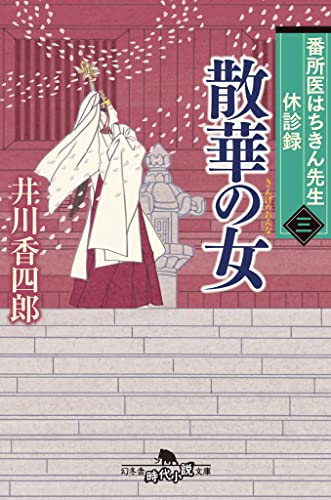 番所医はちきん先生 休診録三 散華の女