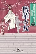 番所医はちきん先生 休診録三 散華の女