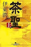 茶聖(上)