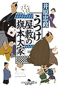 うつけ屋敷の旗本大家