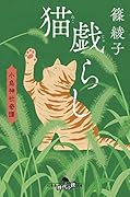 猫戯らし 小烏神社奇譚