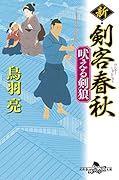 新・剣客春秋 吠える剣狼