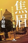 焦眉 警視庁強行犯係・樋口顕