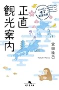 ニッポン47都道府県 正直観光案内