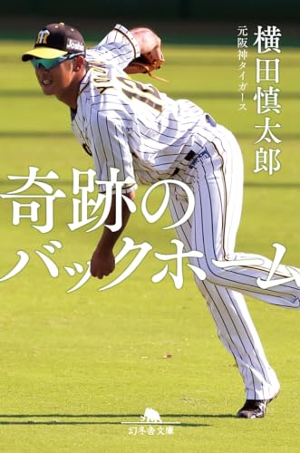 奇跡のバックホーム