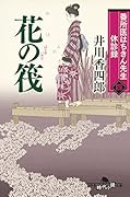 番所医はちきん先生 休診録四 花の筏