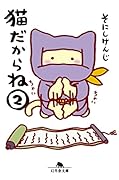 猫だからね2