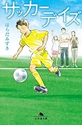 サッカーデイズ
