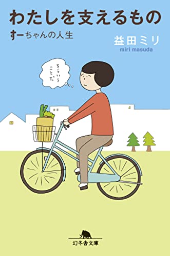 わたしを支えるもの すーちゃんの人生