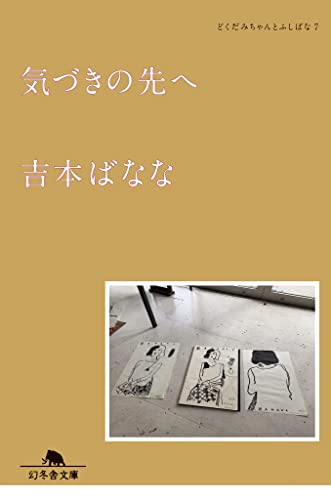 気づきの先へ どくだみちゃんとふしばな7