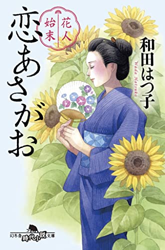 花人始末 恋あさがお