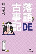 落語DE古事記