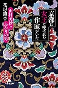 京都に女王と呼ばれた作家がいた 山村美紗とふたりの男