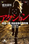 アクション 捜査一課 刈谷杏奈の事件簿