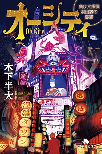 オーシティ 負け犬探偵 羽田誠の憂鬱