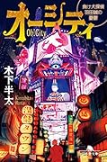 オーシティ 負け犬探偵 羽田誠の憂鬱