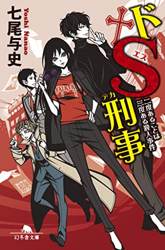 ドS刑事 二度あることは三度ある殺人事件