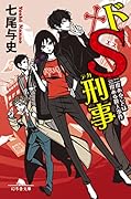 ドS刑事 二度あることは三度ある殺人事件
