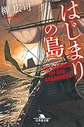 はじまりの島