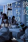 彼女たちの犯罪