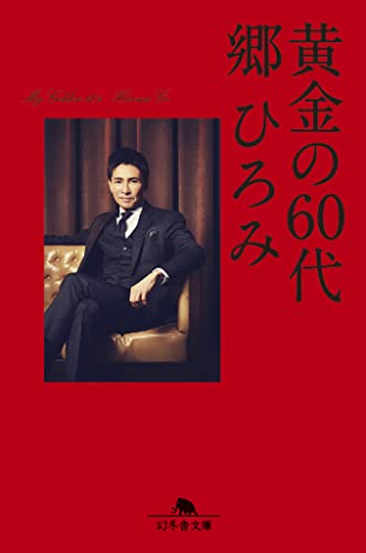 黄金の60代