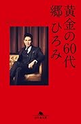 黄金の60代