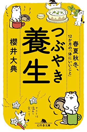 つぶやき養生 春夏秋冬、12か月の「体にいいこと」