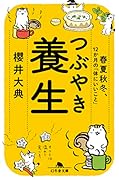 つぶやき養生 春夏秋冬、12か月の「体にいいこと」