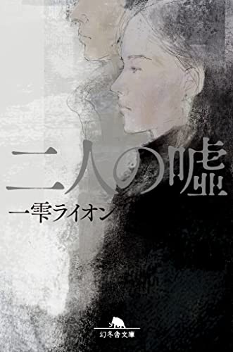 二人の嘘