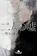 二人の嘘