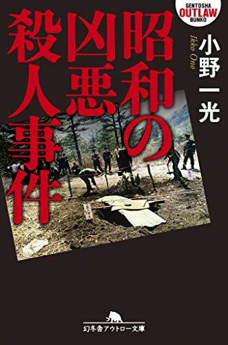 昭和の凶悪殺人事件