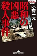 昭和の凶悪殺人事件
