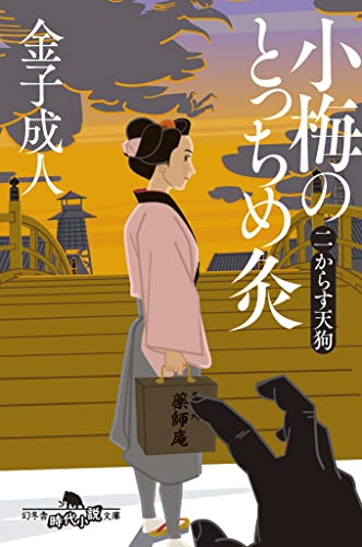 小梅のとっちめ灸(二)からす天狗