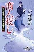商人殺し はぐれ武士・松永九郎兵衛