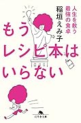 もうレシピ本はいらない 人生を救う最強の食卓