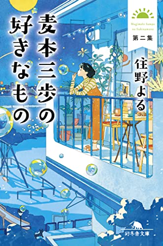麦本三歩の好きなもの 第二集