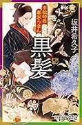 市松師匠幕末ろまん 黒髪