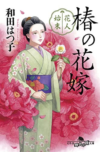 花人始末 椿の花嫁