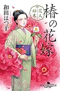 花人始末 椿の花嫁